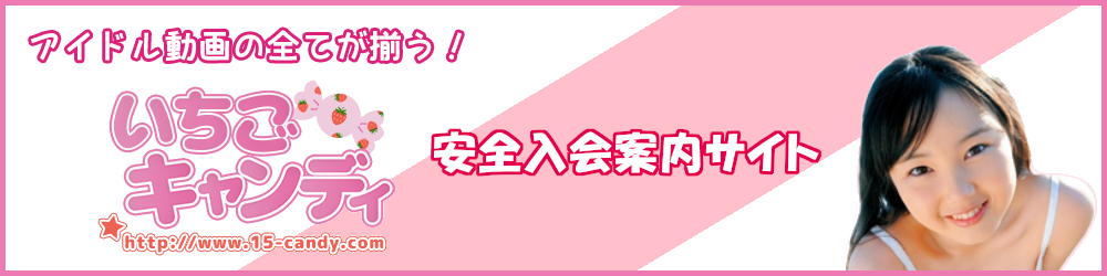 いちごキャンディ安全入会案内サイト